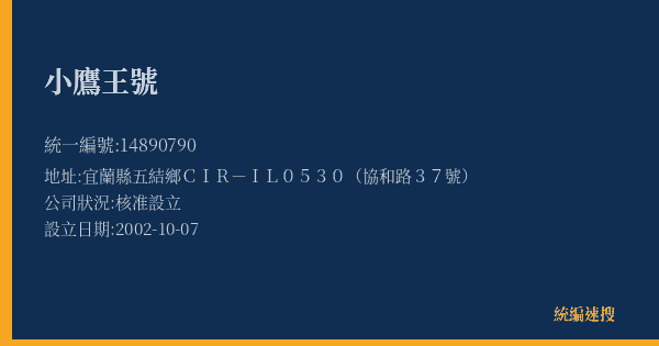 小鷹王號的照片-統編 14890790(宜蘭縣) 公司登記資料與營業項目詳細圖表