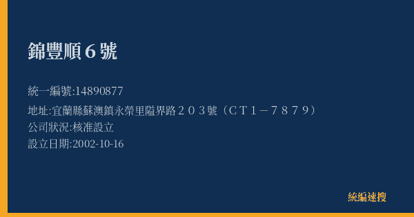 錦豐順6號的照片-統編 14890877(宜蘭縣) 公司登記資料與營業項目詳細圖表