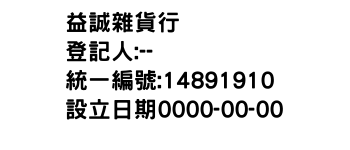 IMG-益誠雜貨行