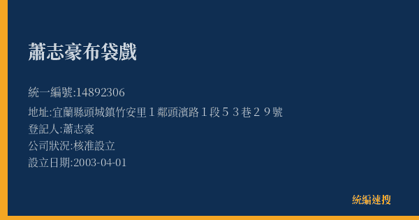 蕭志豪布袋戲的照片-統編 14892306(宜蘭縣) 公司登記資料與營業項目詳細圖表