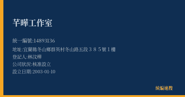 芊曄工作室的照片-統編 14893136(宜蘭縣) 公司登記資料與營業項目詳細圖表