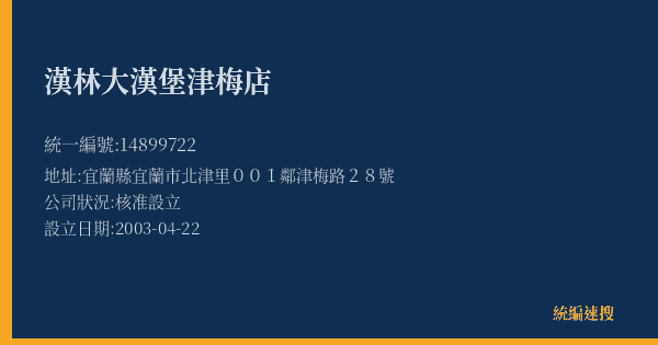 漢林大漢堡津梅店的照片-統編 14899722(宜蘭縣) 公司登記資料與營業項目詳細圖表