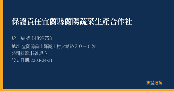 保證責任宜蘭縣蘭陽蔬菜生產合作社的照片-統編 14899758(宜蘭縣) 公司登記資料與營業項目詳細圖表
