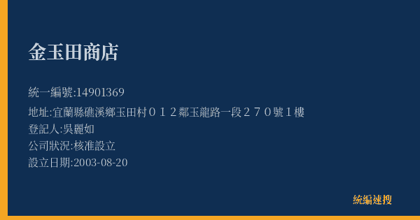 金玉田商店的照片-統編 14901369(宜蘭縣) 公司登記資料與營業項目詳細圖表