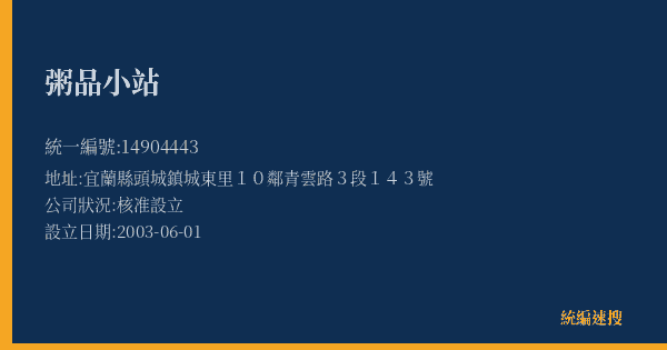 粥品小站的照片-統編 14904443(宜蘭縣) 公司登記資料與營業項目詳細圖表