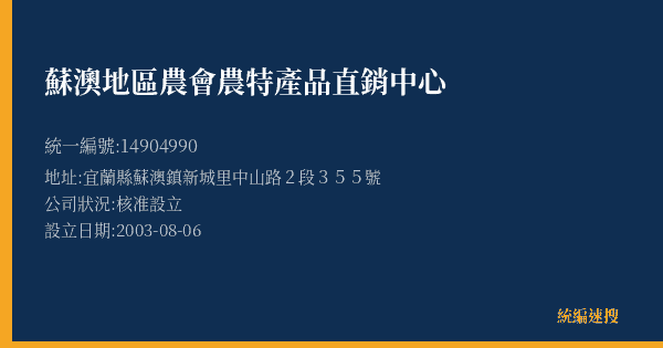 蘇澳地區農會農特產品直銷中心的照片-統編 14904990(宜蘭縣) 公司登記資料與營業項目詳細圖表