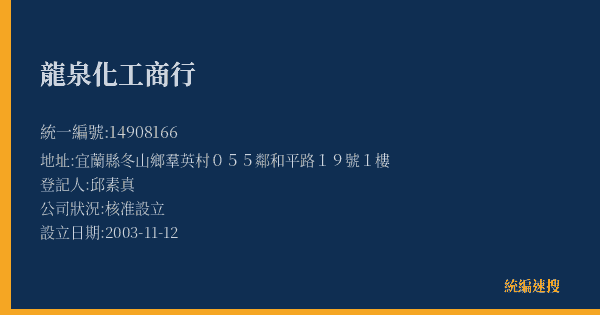 龍泉化工商行的照片-統編 14908166(宜蘭縣) 公司登記資料與營業項目詳細圖表