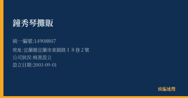 鐘秀琴攤販的照片-統編 14908807(宜蘭縣) 公司登記資料與營業項目詳細圖表