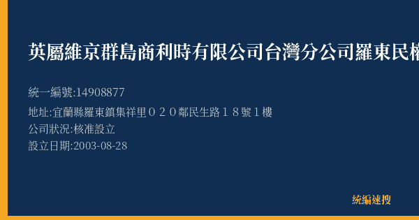 英屬維京群島商利時有限公司台灣分公司羅東民權門市部的照片-統編 14908877(宜蘭縣) 公司登記資料與營業項目詳細圖表