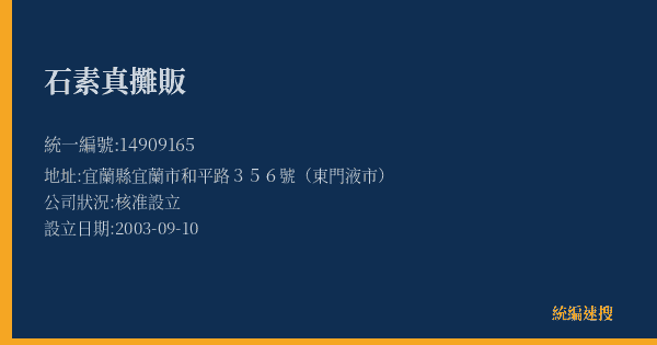 石素真攤販的照片-統編 14909165(宜蘭縣) 公司登記資料與營業項目詳細圖表