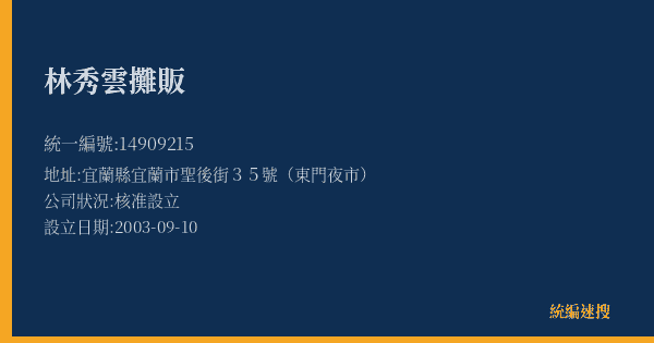 林秀雲攤販的照片-統編 14909215(宜蘭縣) 公司登記資料與營業項目詳細圖表