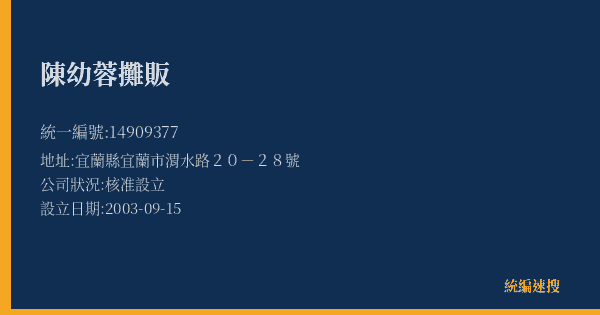 陳幼蓉攤販的照片-統編 14909377(宜蘭縣) 公司登記資料與營業項目詳細圖表