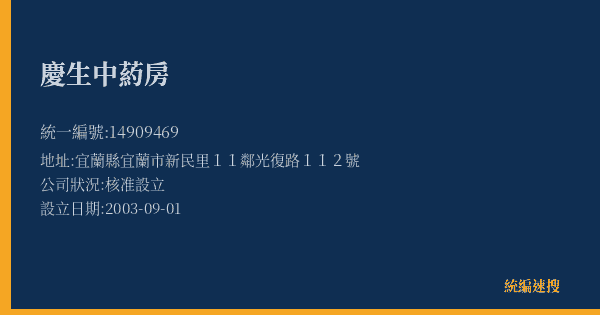 慶生中葯房的照片-統編 14909469(宜蘭縣) 公司登記資料與營業項目詳細圖表