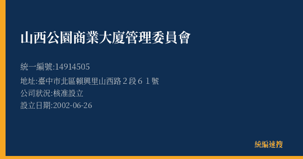 山西公園商業大廈管理委員會的照片-統編 14914505(臺中市) 公司登記資料與營業項目詳細圖表