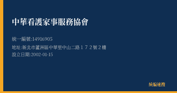 中華看護家事服務協會的照片-統編 14916905(新北市) 公司登記資料與營業項目詳細圖表