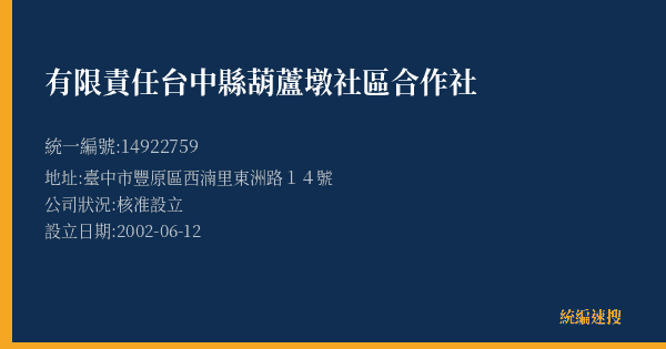有限責任台中縣葫蘆墩社區合作社的照片-統編 14922759(臺中市) 公司登記資料與營業項目詳細圖表