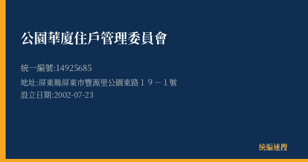公園華廈住戶管理委員會的照片-統編 14925685(屏東縣) 公司登記資料與營業項目詳細圖表