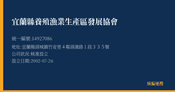 宜蘭縣養殖漁業生產區發展協會的照片-統編 14927086(宜蘭縣) 公司登記資料與營業項目詳細圖表