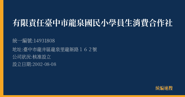有限責任臺中市龍泉國民小學員生消費合作社的照片-統編 14931808(臺中市) 公司登記資料與營業項目詳細圖表