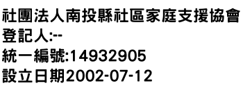 IMG-社團法人南投縣社區家庭支援協會