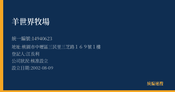 羊世界牧場的照片-統編 14940623(桃園市) 公司登記資料與營業項目詳細圖表