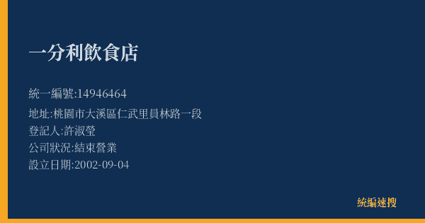 一分利飲食店的照片-統編 14946464(桃園市) 公司登記資料與營業項目詳細圖表