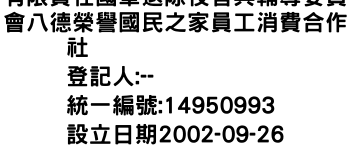 IMG-有限責任國軍退除役官兵輔導委員會八德榮譽國民之家員工消費合作社