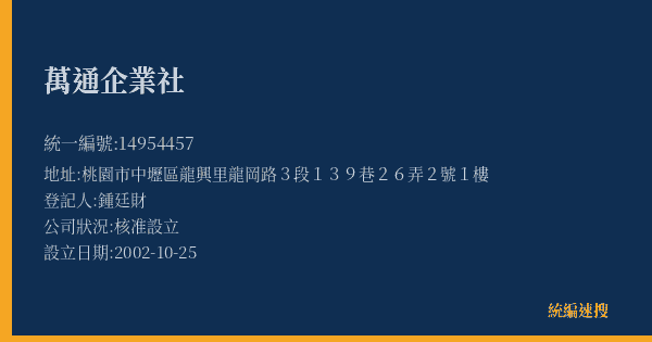 萬通企業社的照片-統編 14954457(桃園市) 公司登記資料與營業項目詳細圖表
