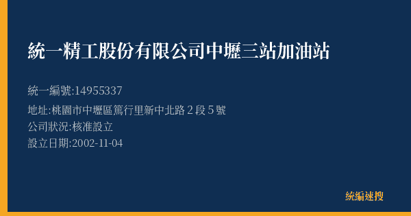 統一精工股份有限公司中壢三站加油站的照片-統編 14955337(桃園市) 公司登記資料與營業項目詳細圖表
