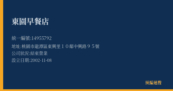 東園早餐店的照片-統編 14955792(桃園市) 公司登記資料與營業項目詳細圖表