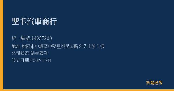 聖丰汽車商行的照片-統編 14957200(桃園市) 公司登記資料與營業項目詳細圖表