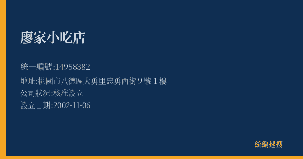 廖家小吃店的照片-統編 14958382(桃園市) 公司登記資料與營業項目詳細圖表