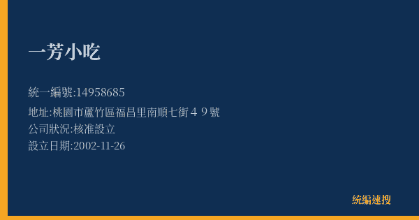 一芳小吃的照片-統編 14958685(桃園市) 公司登記資料與營業項目詳細圖表