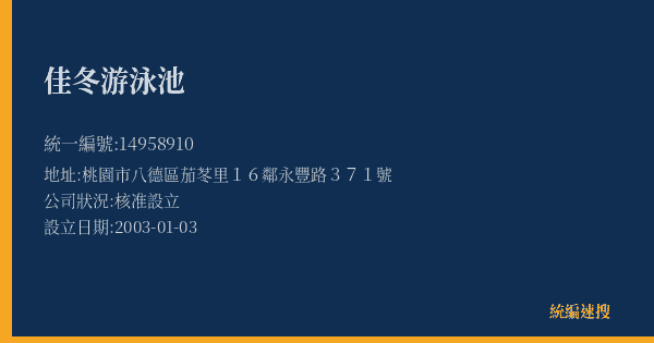 佳冬游泳池的照片-統編 14958910(桃園市) 公司登記資料與營業項目詳細圖表