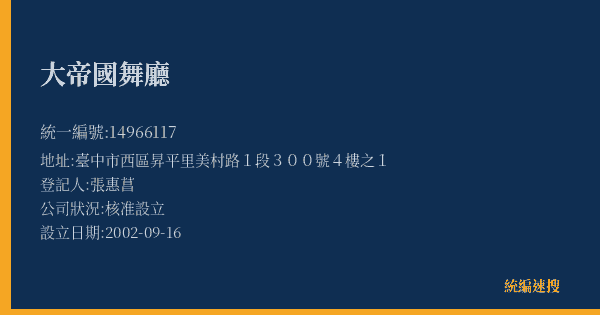 大帝國舞廳的照片-統編 14966117(臺中市) 公司登記資料與營業項目詳細圖表