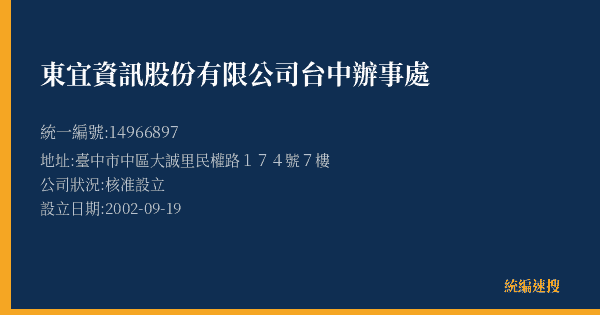 東宜資訊股份有限公司台中辦事處的照片-統編 14966897(臺中市) 公司登記資料與營業項目詳細圖表