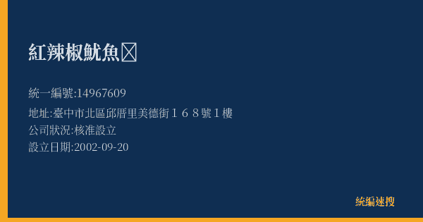 紅辣椒魷魚𥺧的照片-統編 14967609(臺中市) 公司登記資料與營業項目詳細圖表