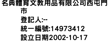 IMG-名典體育文教用品有限公司西屯門市