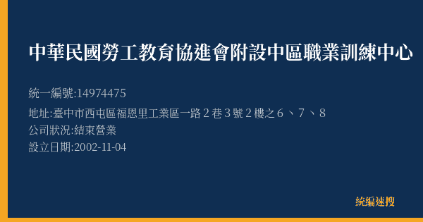 中華民國勞工教育協進會附設中區職業訓練中心的照片-統編 14974475(臺中市) 公司登記資料與營業項目詳細圖表