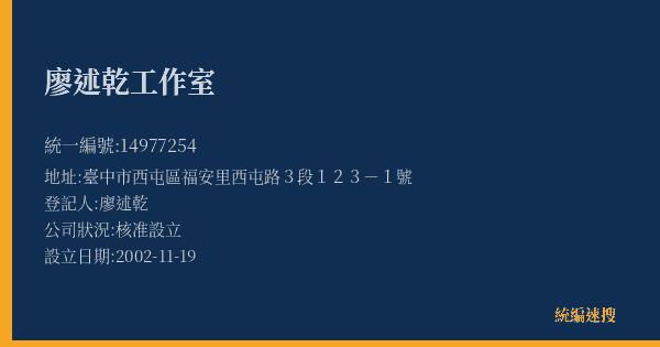 廖述乾工作室的照片-統編 14977254(臺中市) 公司登記資料與營業項目詳細圖表