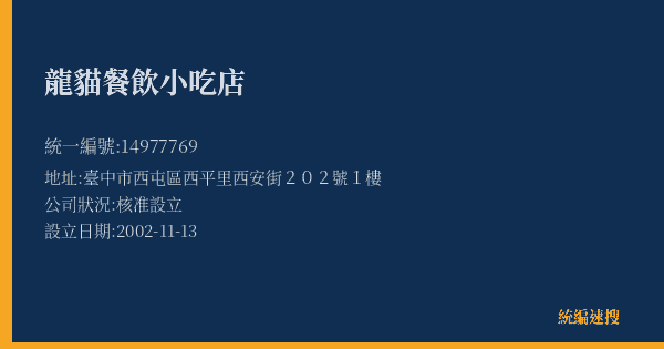 龍貓餐飲小吃店的照片-統編 14977769(臺中市) 公司登記資料與營業項目詳細圖表