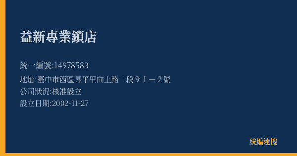益新專業鎖店的照片-統編 14978583(臺中市) 公司登記資料與營業項目詳細圖表