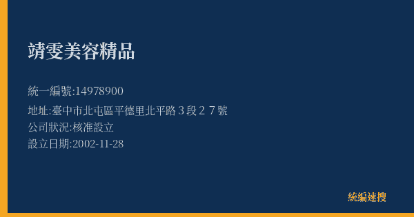 靖雯美容精品的照片-統編 14978900(臺中市) 公司登記資料與營業項目詳細圖表