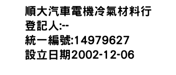 IMG-順大汽車電機冷氣材料行