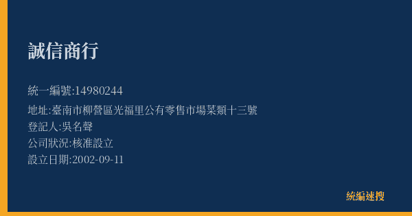 誠信商行的照片-統編 14980244(臺南市) 公司登記資料與營業項目詳細圖表