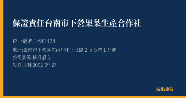 保證責任台南市下營果菜生產合作社的照片-統編 14981428(臺南市) 公司登記資料與營業項目詳細圖表