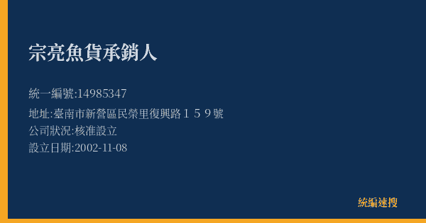 宗亮魚貨承銷人的照片-統編 14985347(臺南市) 公司登記資料與營業項目詳細圖表