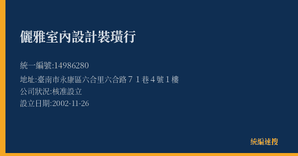 儷雅室內設計裝璜行的照片-統編 14986280(臺南市) 公司登記資料與營業項目詳細圖表