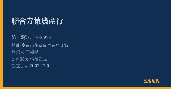 聯合青菄農產行的照片-統編 14986958(臺南市) 公司登記資料與營業項目詳細圖表