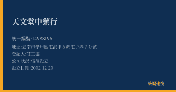 天文堂中藥行的照片-統編 14988196(臺南市) 公司登記資料與營業項目詳細圖表